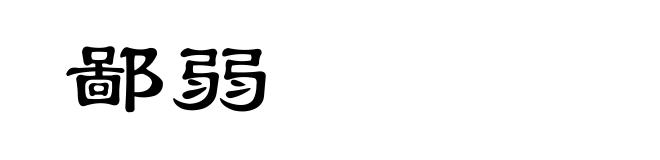 鄙弱