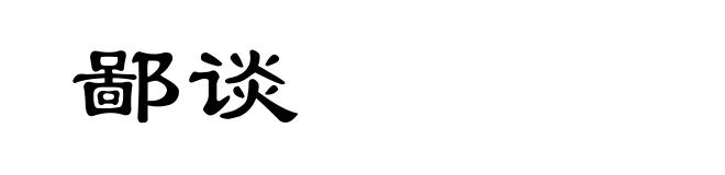 鄙谈