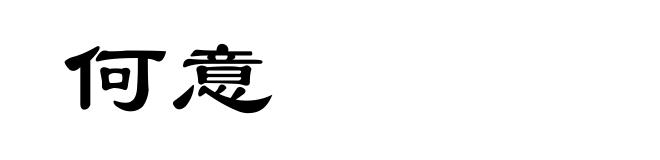 何意
