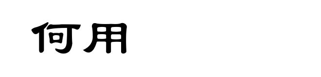 何用