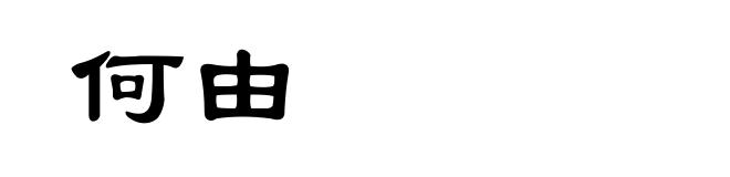 何由