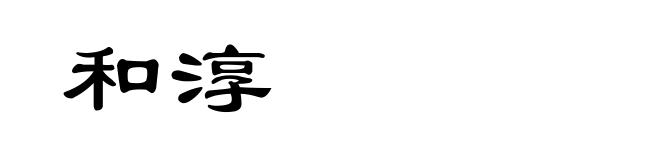 和淳