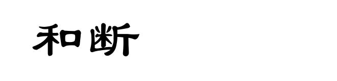 和断