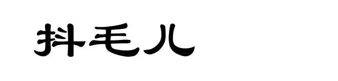 抖毛儿