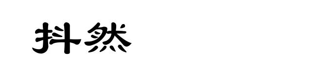 抖然