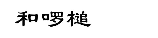 和啰槌