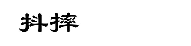抖摔