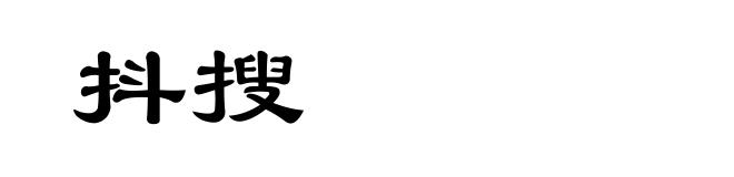 抖搜