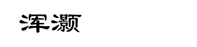 浑灏