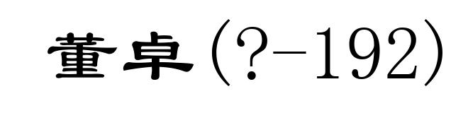 董卓(?-192)