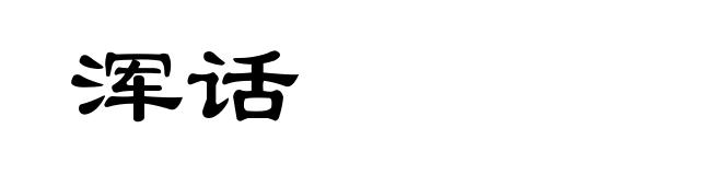 浑话