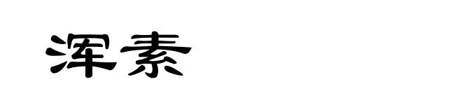 浑素