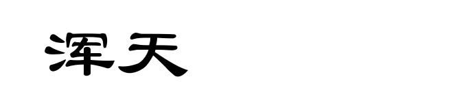 浑天