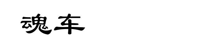 魂车