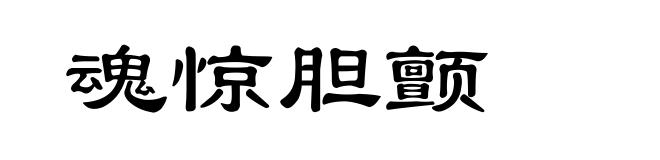 魂惊胆颤