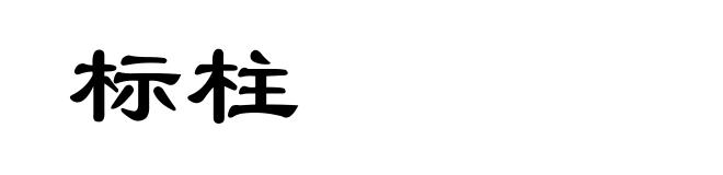 标柱