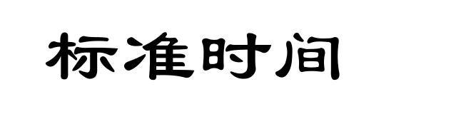 标准时间