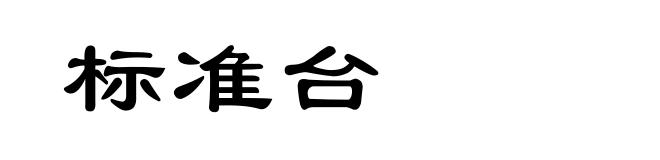 标准台