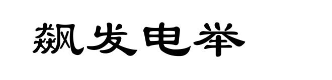 飙发电举