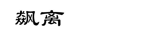 飙离
