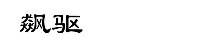 飙驱