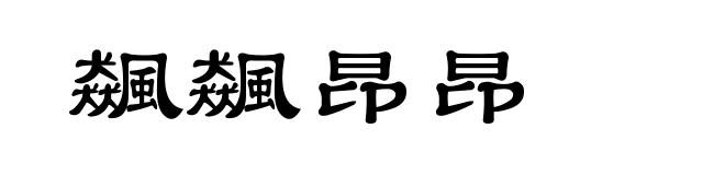 飆飆昂昂