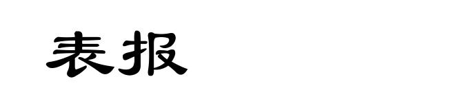 表报