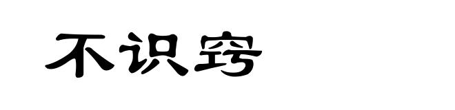 不识窍
