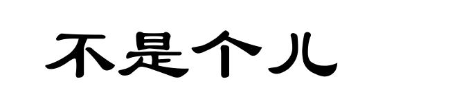不是个儿