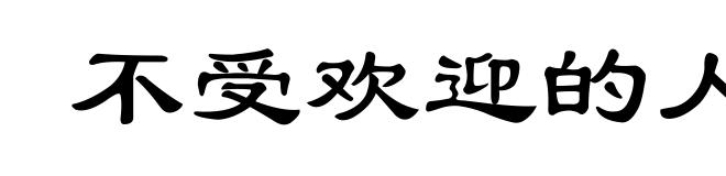 不受欢迎的人