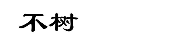 不树