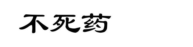 不死药