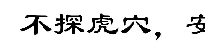 不探虎穴，安得虎子