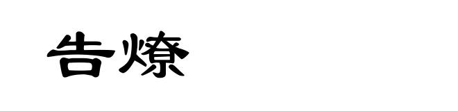 告燎