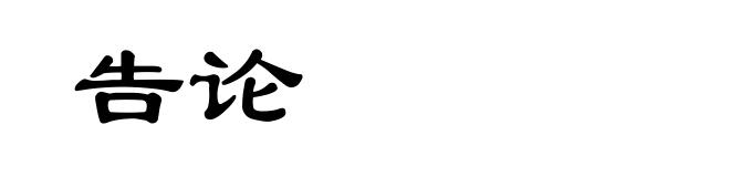 告论