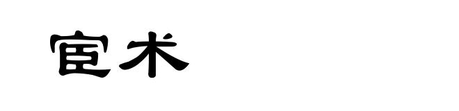 宦术