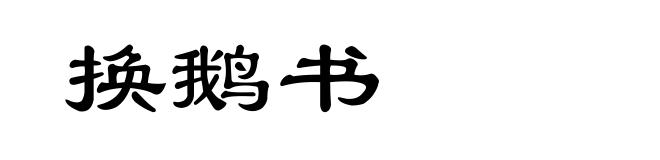 换鹅书