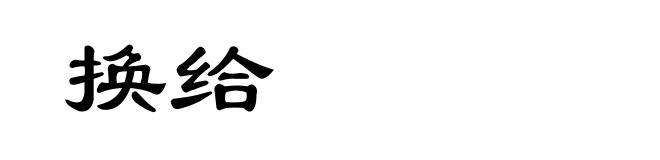 换给