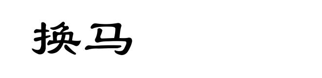 换马