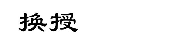 换授