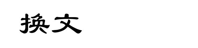 换文