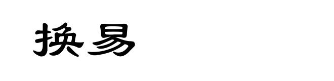 换易