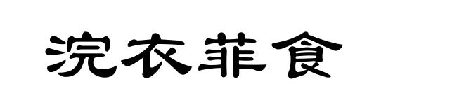 浣衣菲食