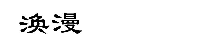 涣漫