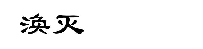 涣灭