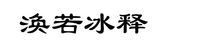 涣若冰释