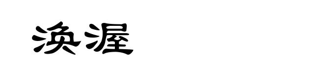 涣渥