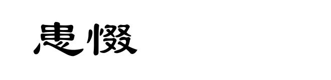 患惙