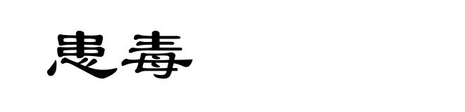患毒