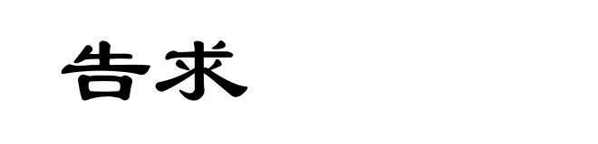 告求